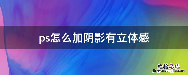 ps怎么加阴影有立体感