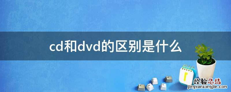 cd和dvd的区别是什么