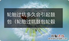 轮胎过坑鼓包轮毂会变形吗 轮胎过坑多久会引起鼓包