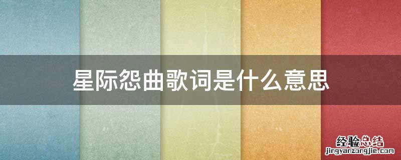 星际怨曲歌词是什么意思