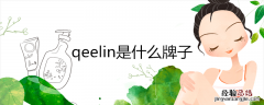 qeelin是什么牌子