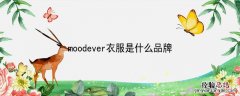 moodever衣服是什么品牌