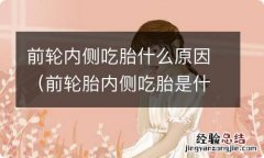 前轮胎内侧吃胎是什么原因 前轮内侧吃胎什么原因