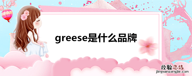 greese是什么品牌