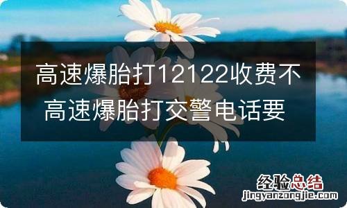 高速爆胎打12122收费不 高速爆胎打交警电话要收费么