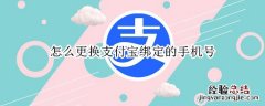 怎么更换支付宝绑定的手机号