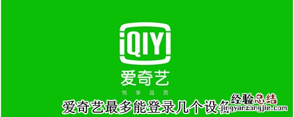 爱奇艺最多能登录几个设备