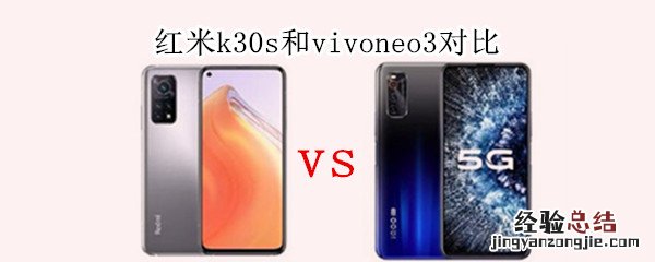 红米k30s和vivoneo3对比