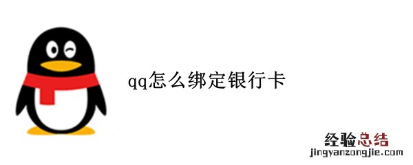 qq怎么绑定银行卡