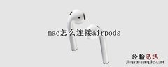 mac怎么连接airpods