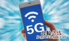 手机为什么要开5G 5G与4G手机的区别介绍