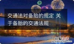 交通法对备胎的规定 关于备胎的交通法规