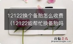 12122能帮忙换备胎吗 12122换个备胎怎么收费