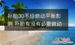 补胎30不给做动平衡影响 补胎有没有必要做动平衡