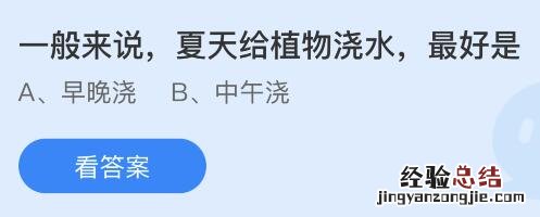 今日蚂蚁庄园小鸡课堂正确答案最新:夏天给植物浇水最好是?群口相声至少是几个人表演?