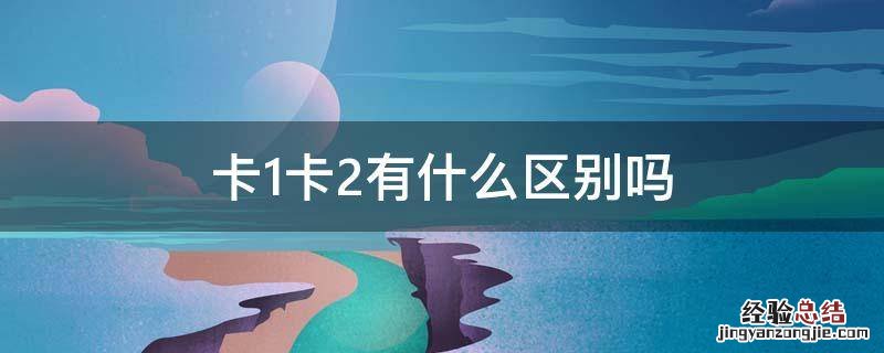 卡1卡2有什么区别吗