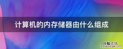 计算机的内存储器由什么组成