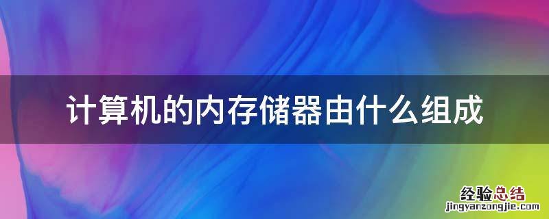 计算机的内存储器由什么组成