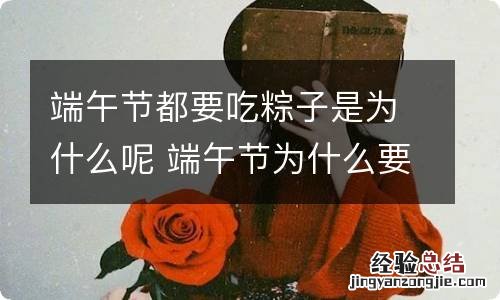 端午节都要吃粽子是为什么呢 端午节为什么要吃粽子