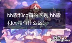 bb霜和cc霜的区别 bb霜和cc霜有什么区别