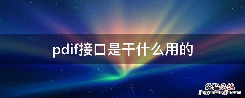 pdif接口是干什么用的