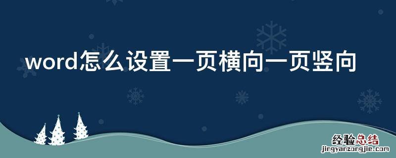 word怎么设置一页横向一页竖向