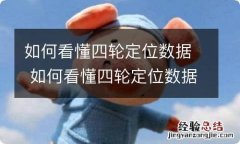 如何看懂四轮定位数据 如何看懂四轮定位数据图