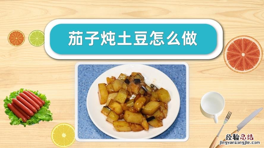 茄子土豆怎么做