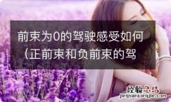 正前束和负前束的驾驶感受 前束为0的驾驶感受如何