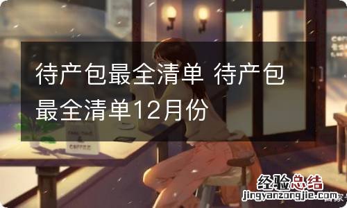 待产包最全清单 待产包最全清单12月份