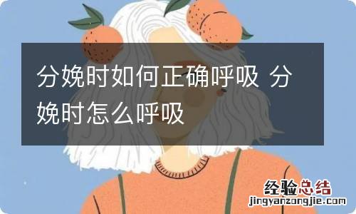 分娩时如何正确呼吸 分娩时怎么呼吸