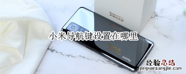 小米的导航键设置在哪里