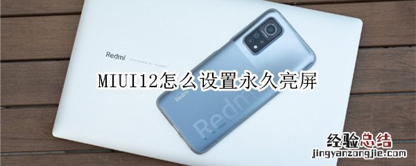 MIUI12怎么设置永久亮屏