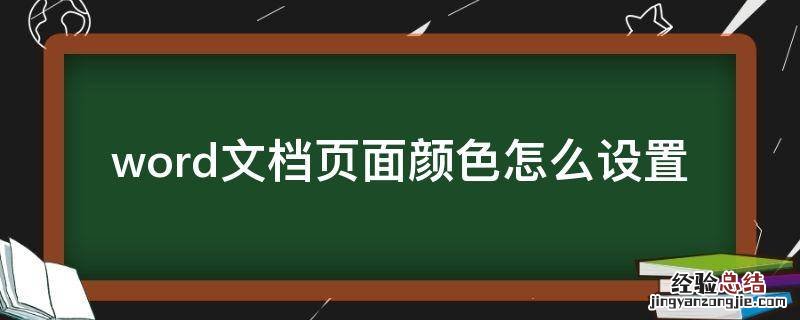 word文档页面颜色怎么设置