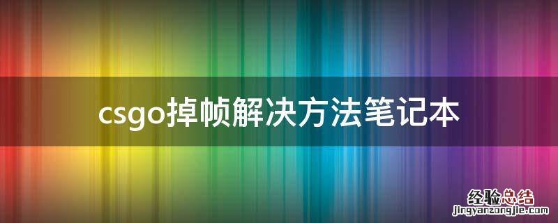 csgo掉帧解决方法笔记本