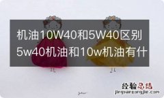 机油10W40和5W40区别 5w40机油和10w机油有什么区别