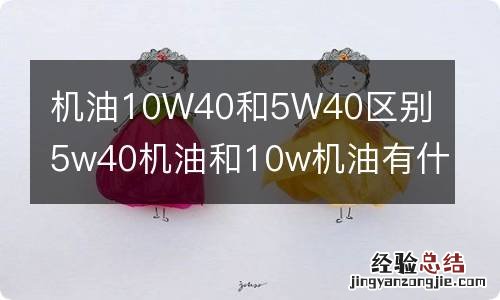 机油10W40和5W40区别 5w40机油和10w机油有什么区别