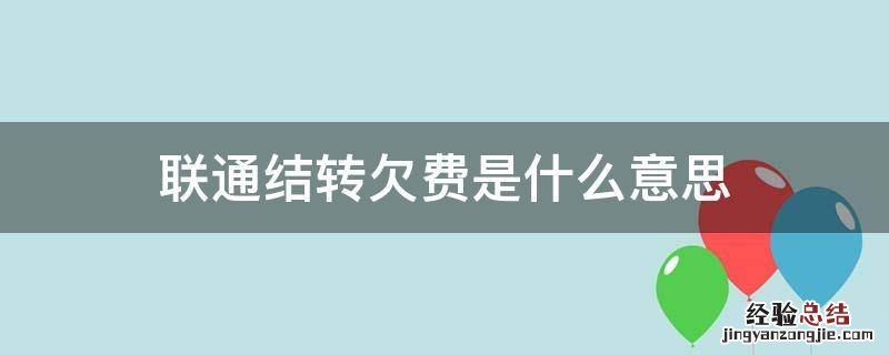 联通结转欠费是什么意思