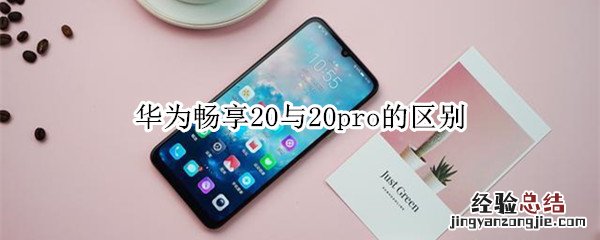 华为畅享20与20pro的区别