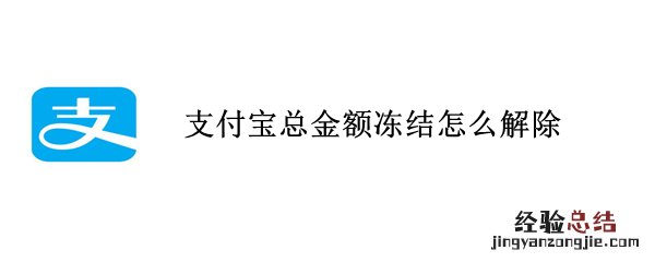 支付宝总金额冻结怎么解除