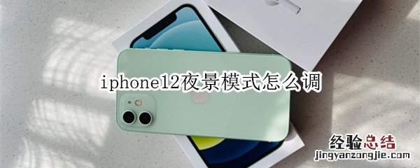 iphone12夜景模式怎么调