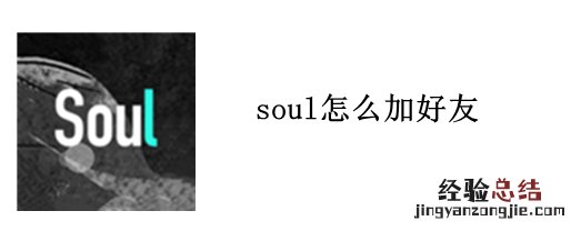 soul怎么加好友