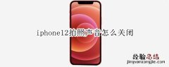 iphone12拍照声音怎么关闭