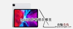 ipad文件管理在哪里