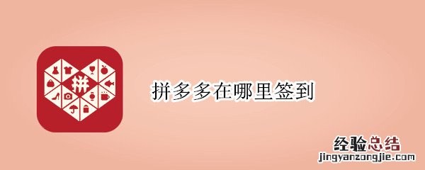 拼多多在哪里签到