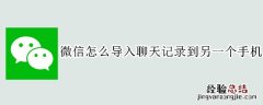 微信怎么导入聊天记录到另一个手机