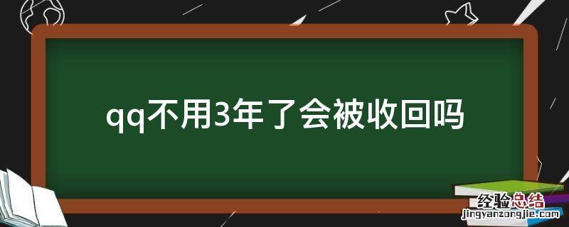 qq不用3年了会被收回吗