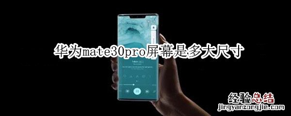 华为mate30pro屏幕是多大尺寸