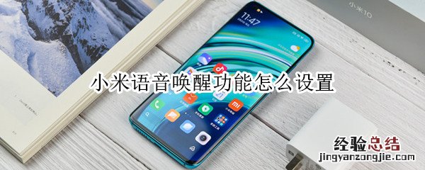 小米语音唤醒功能怎么设置