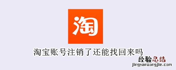 淘宝账号注销了还能找回来吗